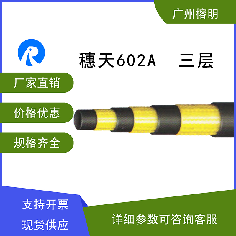 廣州天河穗天膠管602A三層耐油耐天候編織軟管